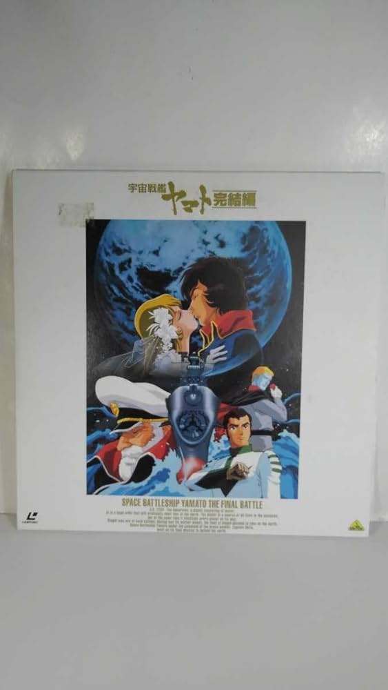 【LD】宇宙戦艦ヤマト 松本零士原作コミック連載25周年記念レーザーディスク Amazon | LD-BOX 8枚組 宇宙戦艦ヤマト パーフェクト